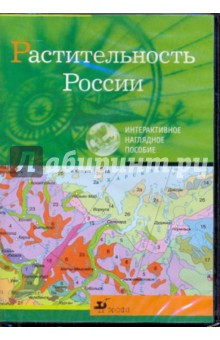 Растительность России (CDpc).