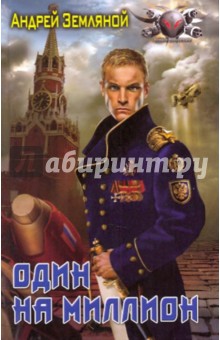 Обложка книги Один на миллион, Земляной Андрей Борисович