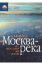 Бобров Александр Александрович Москва-река: от истока до устья