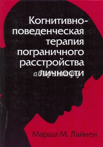 Когнитивно-поведенческая терапия пограничного расстройства личности