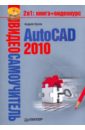 Орлов А. Видеосамоучитель. AutoCAD 2010 (+CD) орлов андрей autocad 2014 cd с видеокурсом