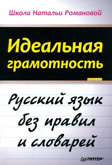 Идеальная грамотность. Русский язык без правил и словарей