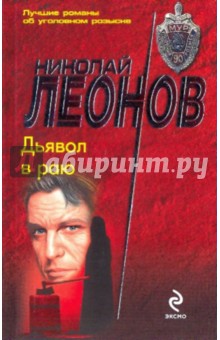 Обложка книги Дьявол в раю, Леонов Николай Иванович