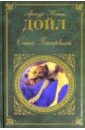 Дойл Артур Конан Собака Баскервилей шерлок холмс и доктор ватсон 2 серии региональное издание