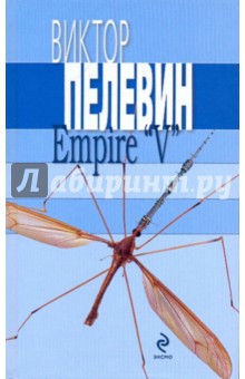 Обложка книги Empire V Ампир В, Пелевин Виктор Олегович