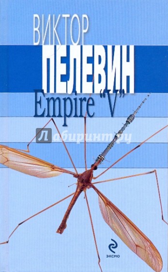 Empire V Ампир В