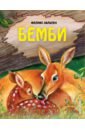 зальтен феликс бемби коллекция любимых сказок Зальтен Феликс Бемби