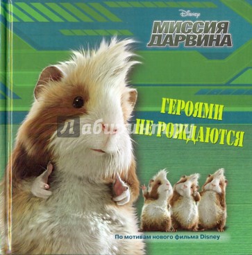 Героями не рождаются. Миссия Дарвина