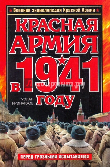 Красная Армия в 1941 году