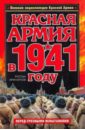 Иринархов Руслан Сергеевич Красная Армия в 1941 году гланц дэвид колосс поверженный красная армия в 1941 году
