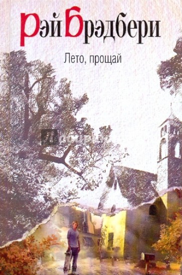 Лето, прощай