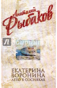 Обложка книги Екатерина Воронина. Лето в Сосняках, Рыбаков Анатолий Наумович