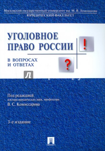 Уголовное право России в вопросах и ответах. Учебное пособие