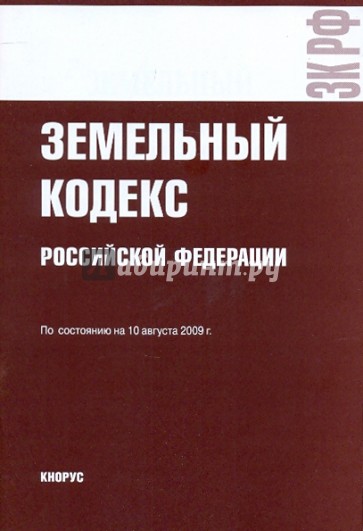 Фз 137 земельного кодекса