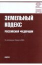 Земельный кодекс РФ по состоянию на 10.08.09 года таможенный кодекс рф по состоянию на 21 04 2010 года