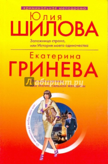 Заложница страха, или история моего одиночества. Это мой мужчина, или мечта сильной женщины