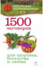 Смородова Ирина 1500 заговоров для здоровья, богатства и любви