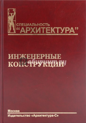 Инженерные конструкции