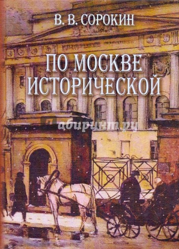 По Москве исторической