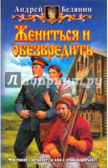 Обложка книги Жениться и обезвредить, Белянин Андрей Олегович