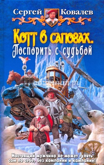 Котт в сапогах. Поспорить с судьбой