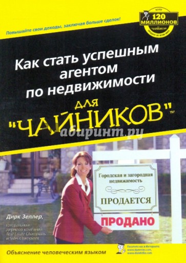 Как стать успешным агентом по недвижимости для"чайников"