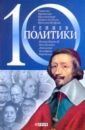 Кукленко Дмитрий Викторович 10 гениев политики филиппов б иоанн павел ii польша политика