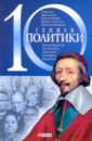 10 гениев политики - Кукленко Дмитрий Викторович