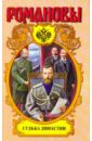 Широкорад Александр Борисович Судьба династии