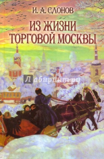 Из жизни торговой Москвы