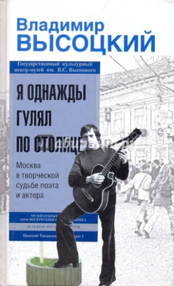 Я однажды гулял по столице: Москва в творческой судьбе поэта и актера