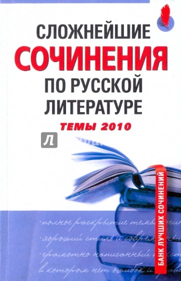 Сложнейшие сочинения по русской литературе: темы 2010