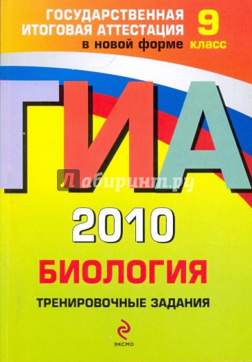 ГИА 2010. Биология: тренировочные задания: 9 класс