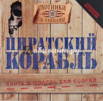 Пиратский корабль