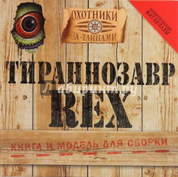 Тираннозавр Rex