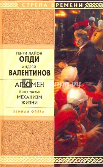 Алюмен. Книга третья. Механизм жизни