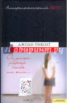 Обложка книги Чужое сердце, Пиколт Джоди