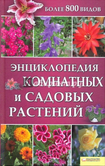 Энциклопедия комнатных и садовых растений