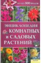 Энциклопедия комнатных и садовых растений энциклопедия комнатных и садовых растений