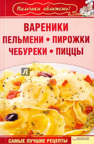 Вареники, пельмени, пирожки, чебуреки, пиццы