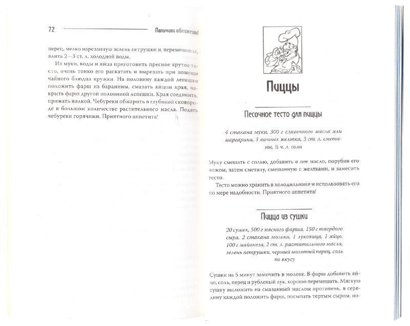 Иллюстрация 1 из 18 для Вареники, пельмени, пирожки, чебуреки, пиццы | Лабиринт - книги. Источник: Лабиринт