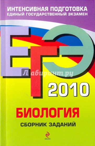 ЕГЭ 2010. Биология: сборник заданий