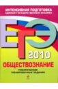 Обложка ЕГЭ 2010. Обществознание: тематические тренировочные задания
