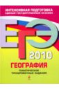 Обложка ЕГЭ 2010. География: тематические тренировочные задания
