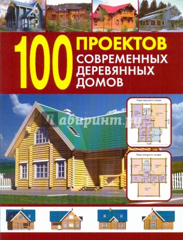 100 проектов современных деревянных домов. Справочник