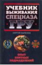 Баленко Сергей Викторович Учебник выживания спецназа ГРУ: опыт элитных спецподразделений