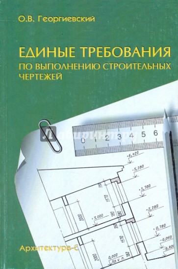 Единые требования по выполнению строительных чертежей. Справочное пособие