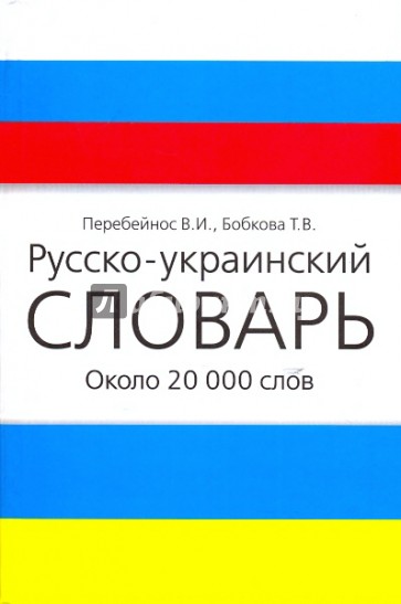 Русско украинский язык. Русско-украинский словарь. Руско украинский словарь. Русска укроинский словарь. Украинско-русский словарь.