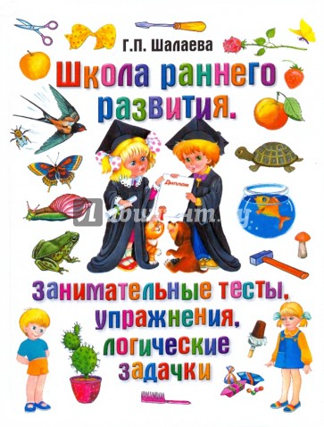 Школа раннего развития. Занимательные тесты, упражнения, логические задачки