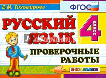 Русский язык. Проверочные работы: 4 класс. ФГОС